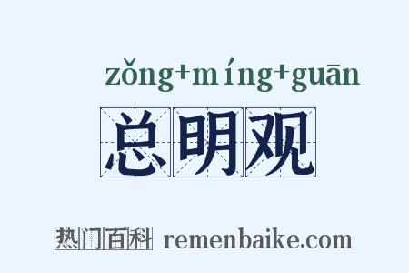 总明观是什么意思的图片
